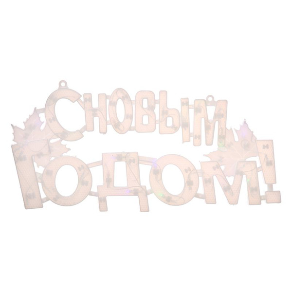 

Новогоднее панно LED 3654 надпись С Новым Годом