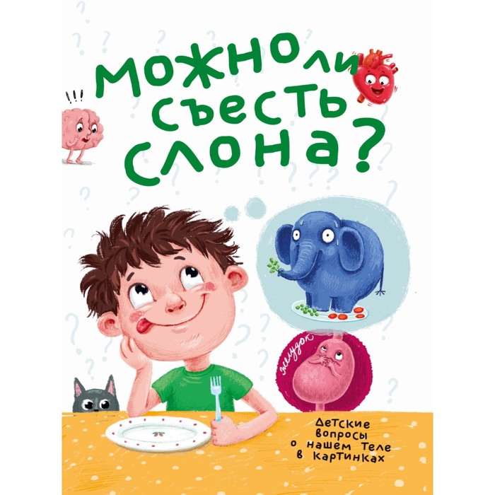 

«Можно ли съесть слона», 32 страниц