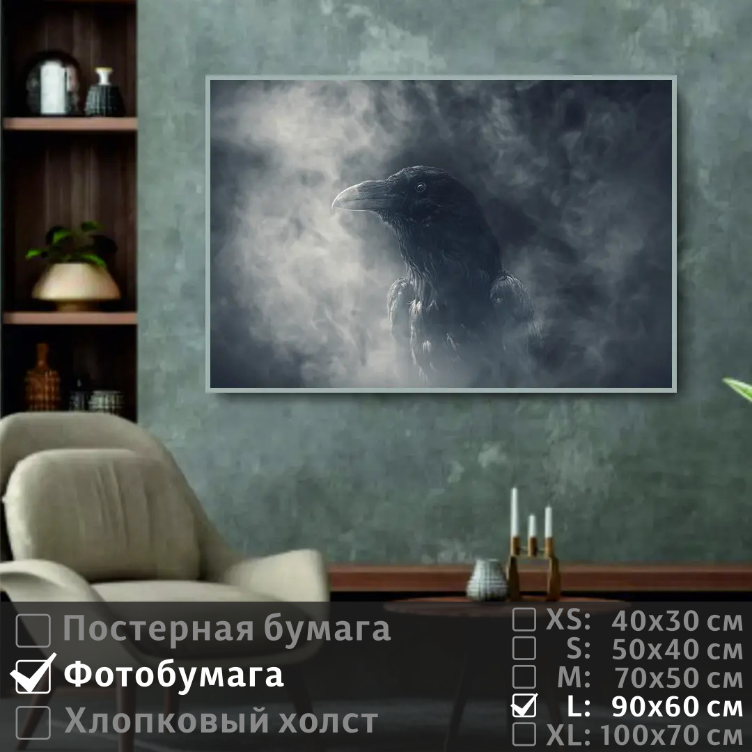 

Постер на фотобумаге ПолиЦентр Ворон в тумане 90х60 см, ВоронВТумане