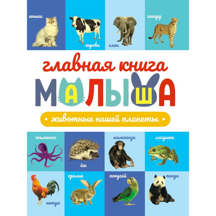 

Главная книга малыша «Животные нашей планеты», 96 страниц