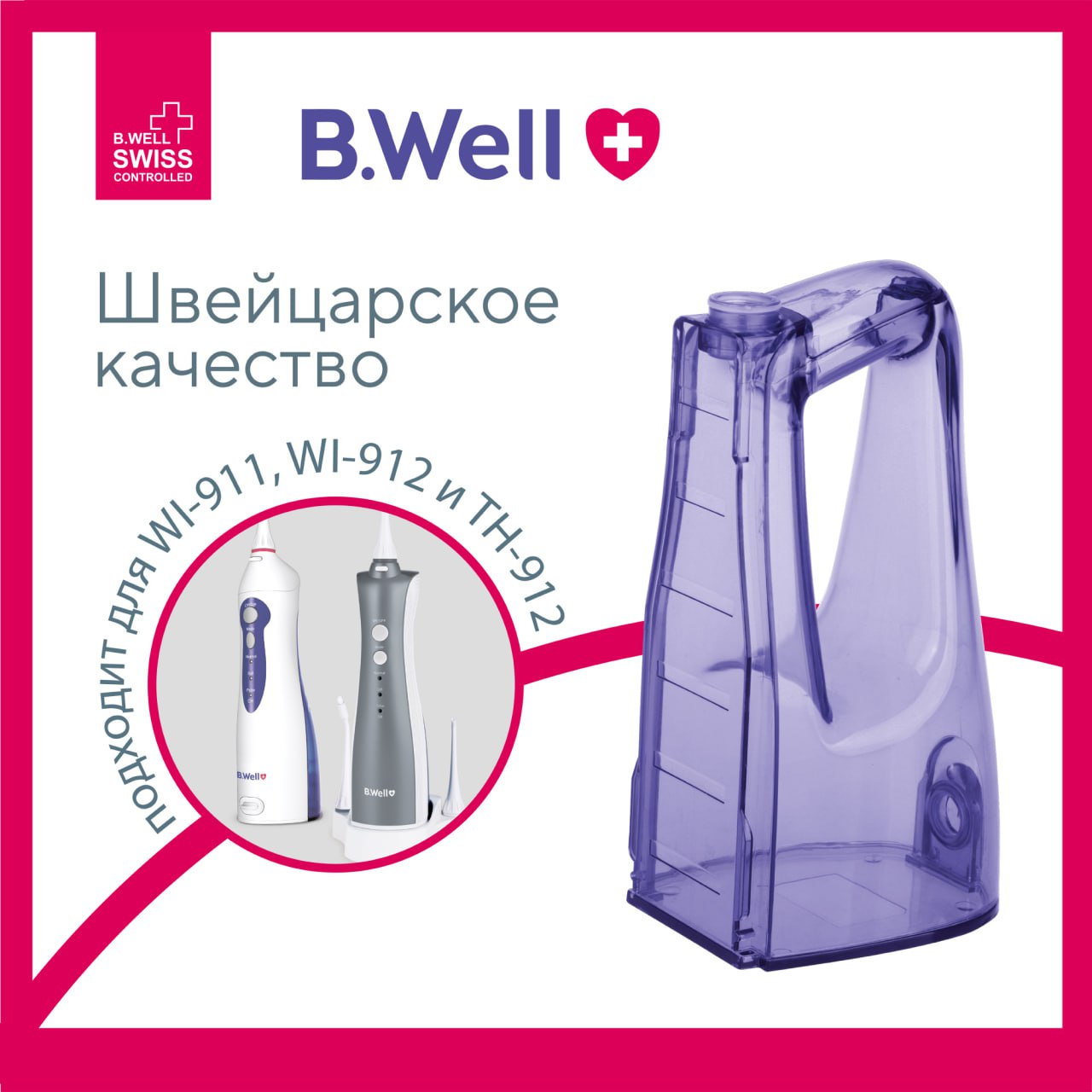 Резервуар B.Well 901226