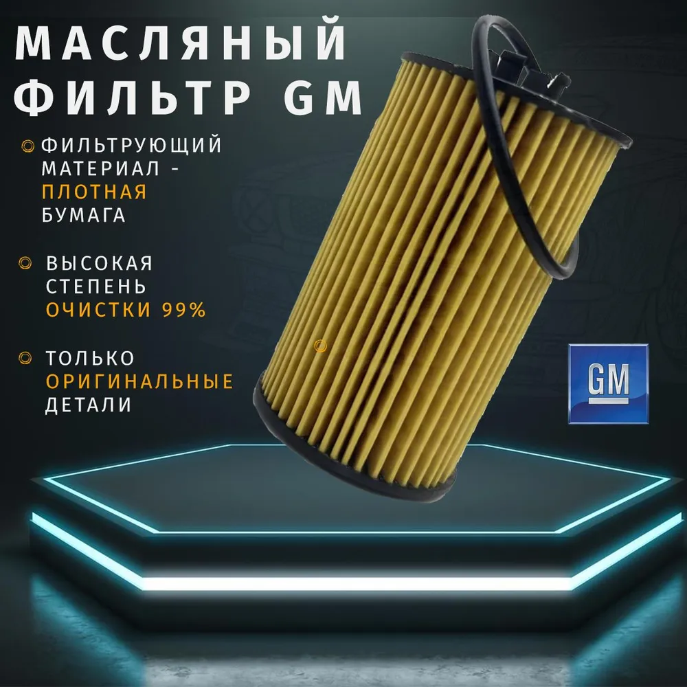 Фильтр масляный двигателя, General Motors. Артикул : 93185674. 1 штука. Шевроле Авео Круз