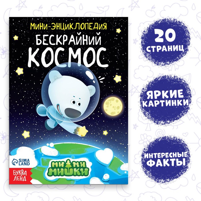 

Мини-энциклопедия «Бескрайний космос», 20 стр., 12x17 см, Ми-Ми-Мишки