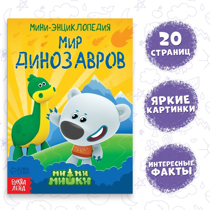 

Мини-энциклопедия «Мир динозавров», 20 стр., 12x17 см, Ми-Ми-Мишки