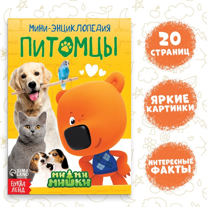 

Мини-энциклопедия «Питомцы», 20 стр., 12x17 см, Ми-Ми-Мишки