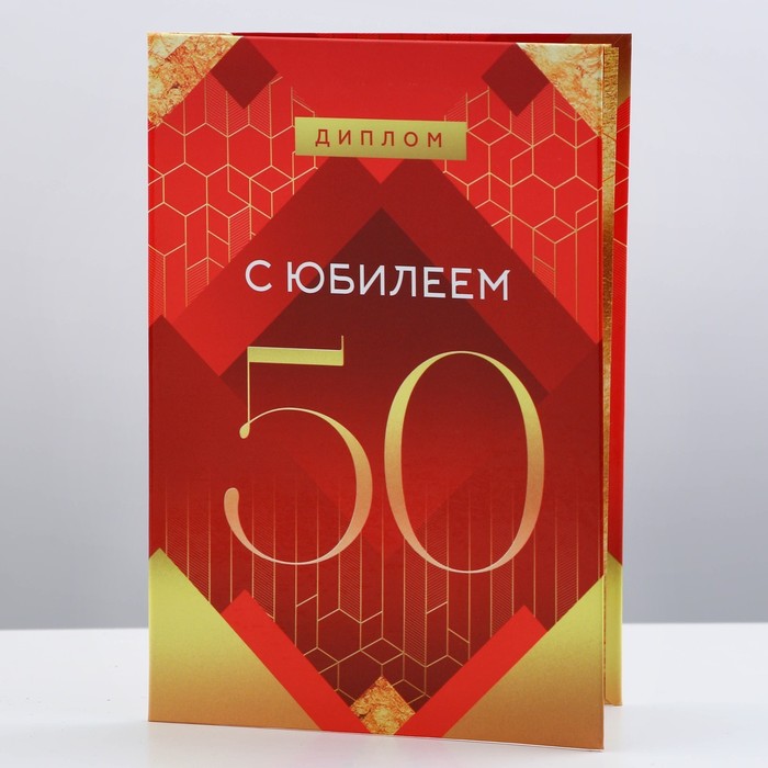 

Диплом «С Юбилеем 50», А6