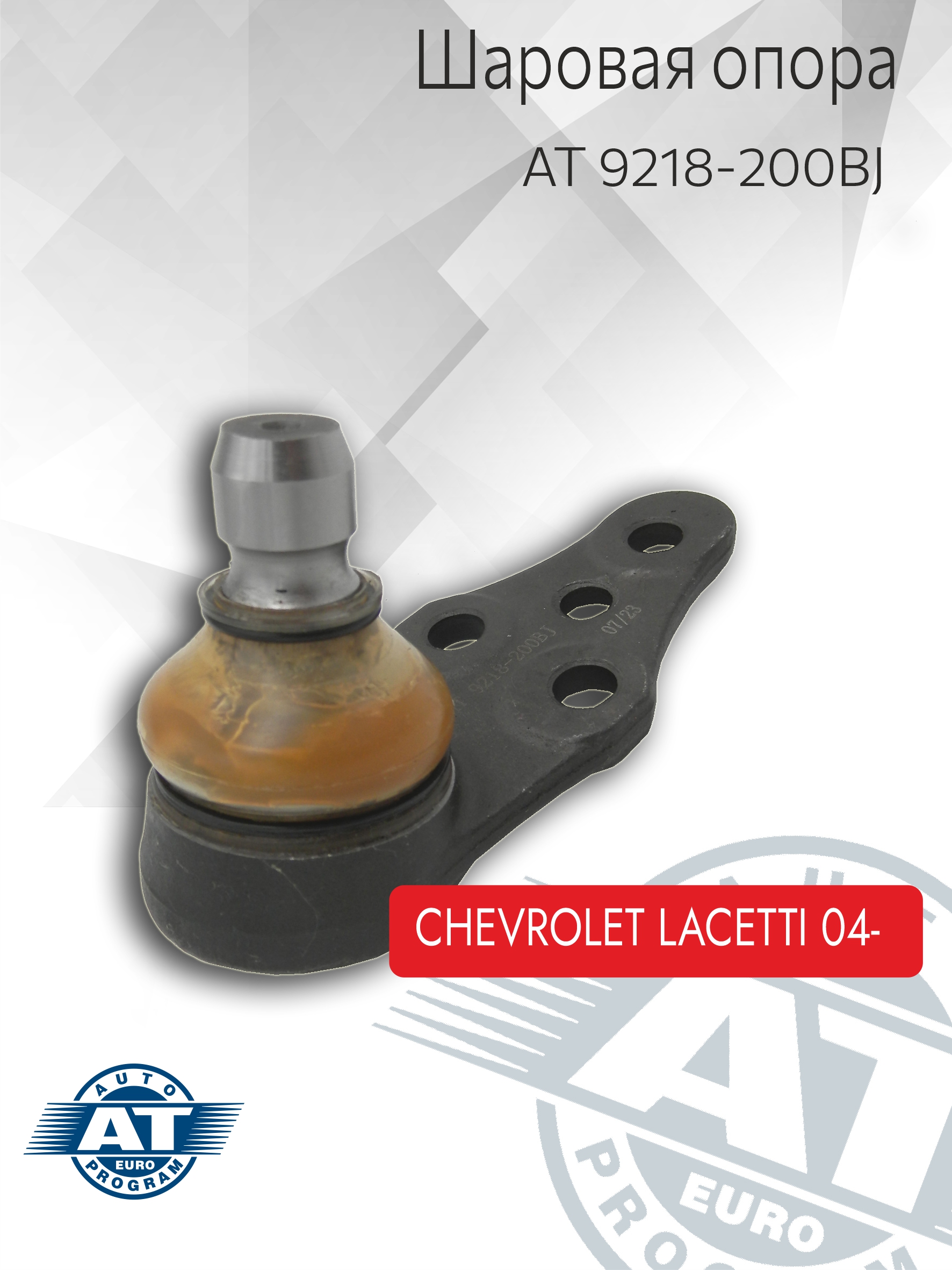 Шаровая опора AT, арт. AT 9218-200BJ передняя (лев;прав) Chevrolet Lacetti 04-