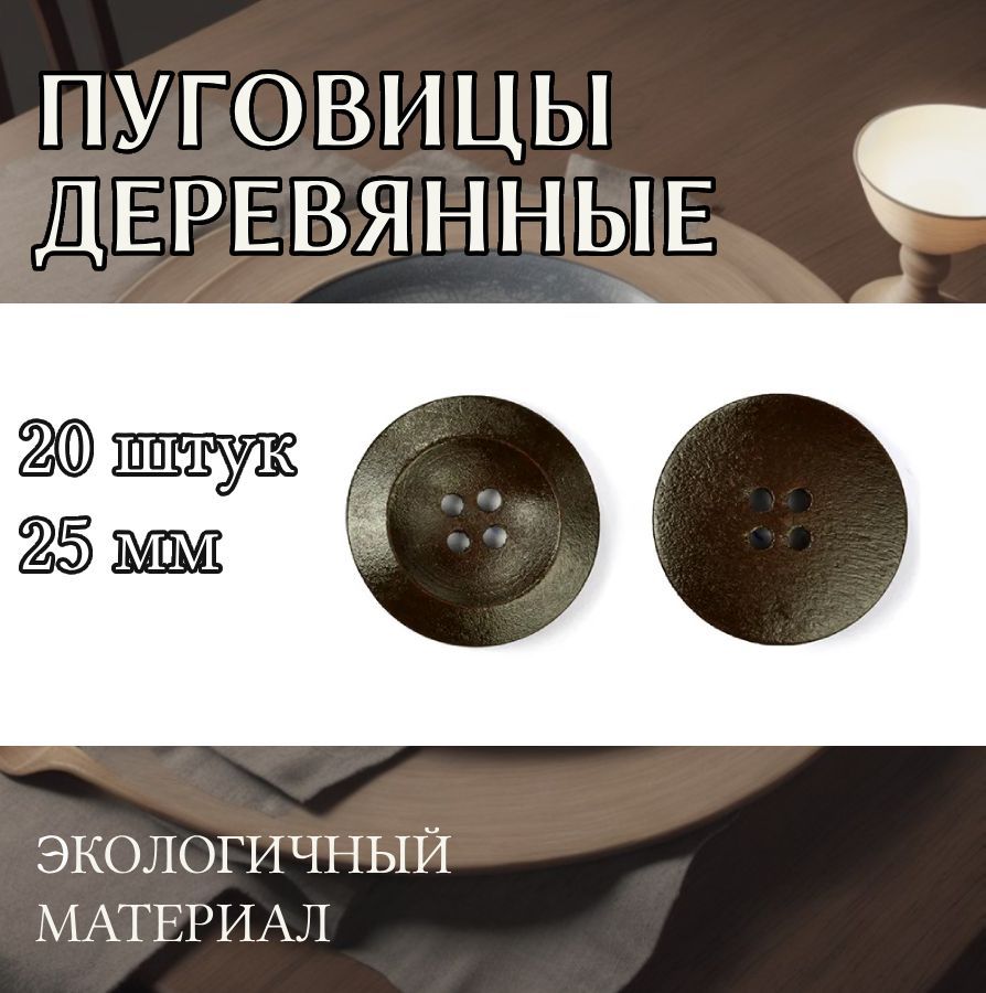 

Пуговицы TBY деревянные круглые для пальто 25 мм цвет коричневый 4 прокола 20 штук, BT.WD.019_CALLMAG_25 мм