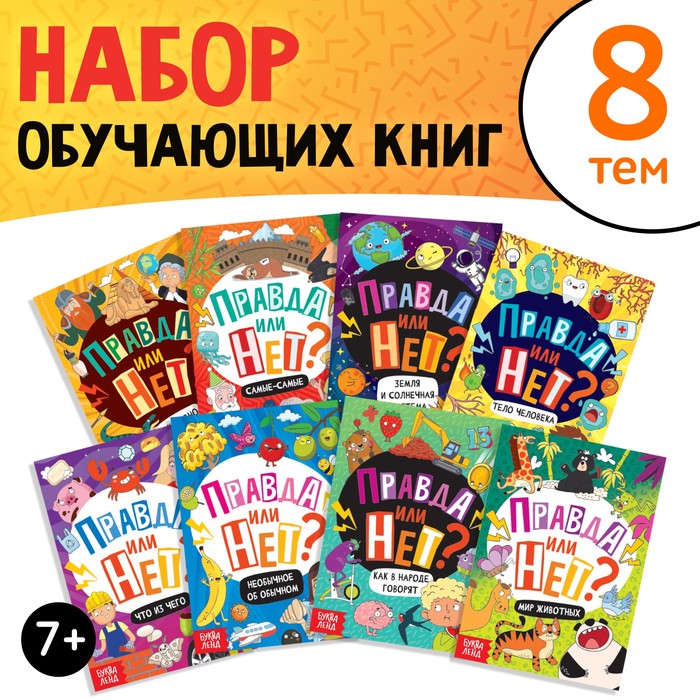 

Набор обучающих книг Правда или нет, 8 шт. по 44 стр.