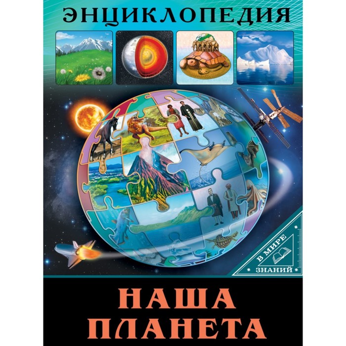 

Наша планета