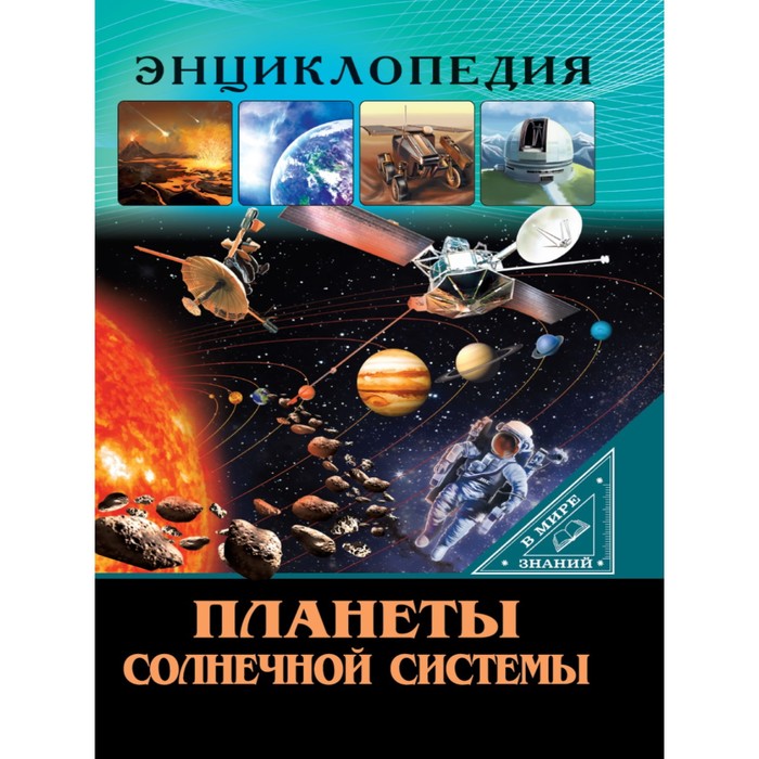 

Планеты солнечной системы. Соколова Л.