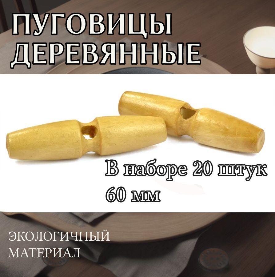 

Пуговицы TBY деревянные 60 мм цвет светло коричневый 1 прокол 20 штук, BT.WD.068.2_CALLMAG