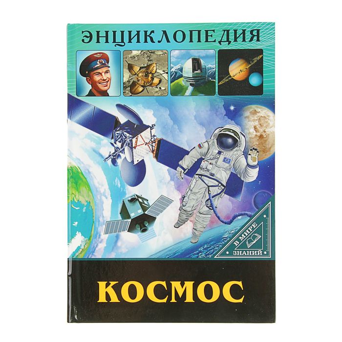 

Энциклопедия «Космос»