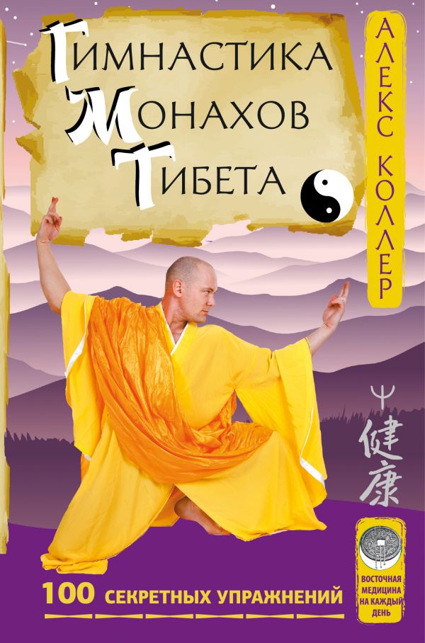 

Гимнастика монахов Тибета. 100 секретных упражнений