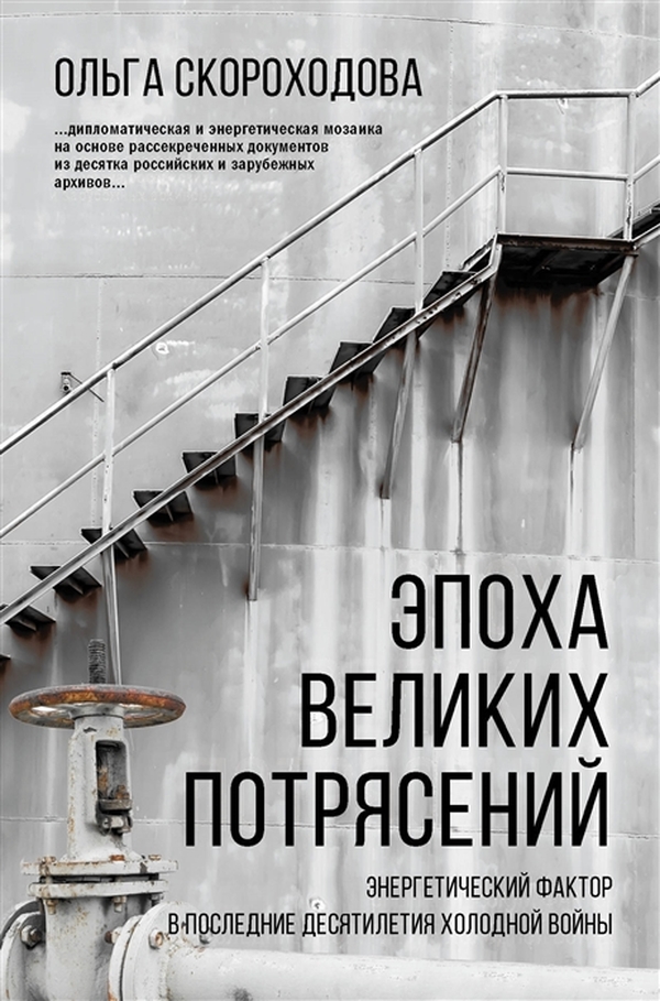 

Эпоха великих потрясений: энергетический фактор в последние десятилетия холодной войны
