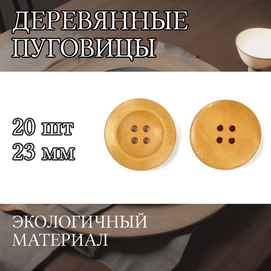 

Пуговицы TBY деревянные 23 мм цвет светло коричневый 20 штук, BT.WD.285