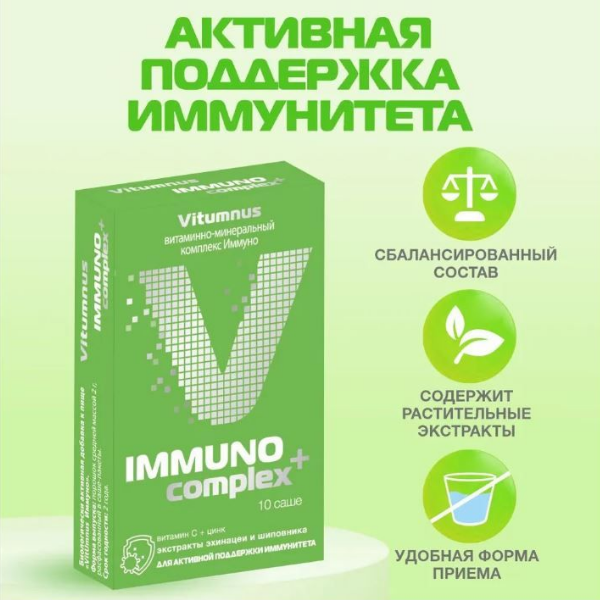 

Комплекс для иммунитета Vitumnus immuno порошок саше 10 шт