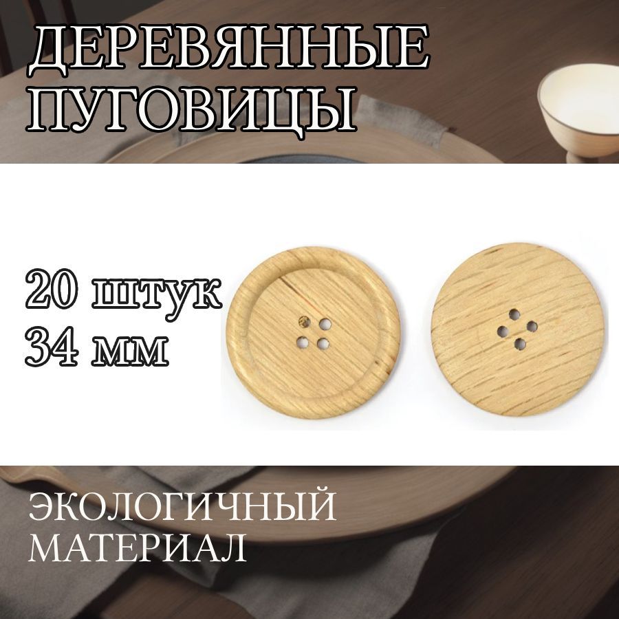 

Пуговицы TBY деревянные 34 мм цвет натуральный 4 прокола 20 штук, BT.WD.060.1