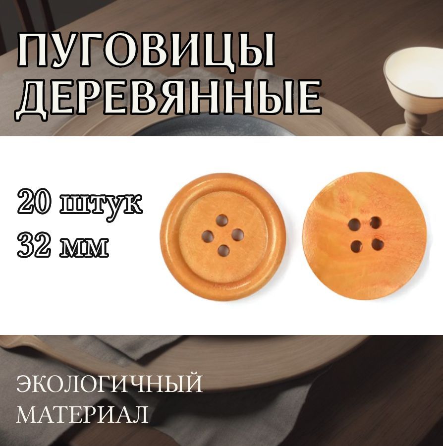

Пуговицы TBY деревянные 32 мм цвет оранжевый 4 прокола 20 штук, BT.WD.243