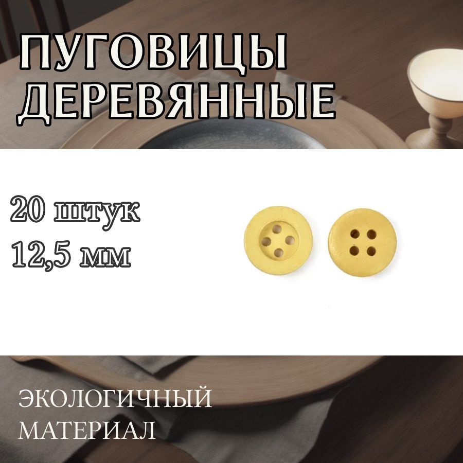 

Пуговицы TBY деревянные 12,5 мм цвет натуральный 4 прокола 20 штук, BT.WD.969