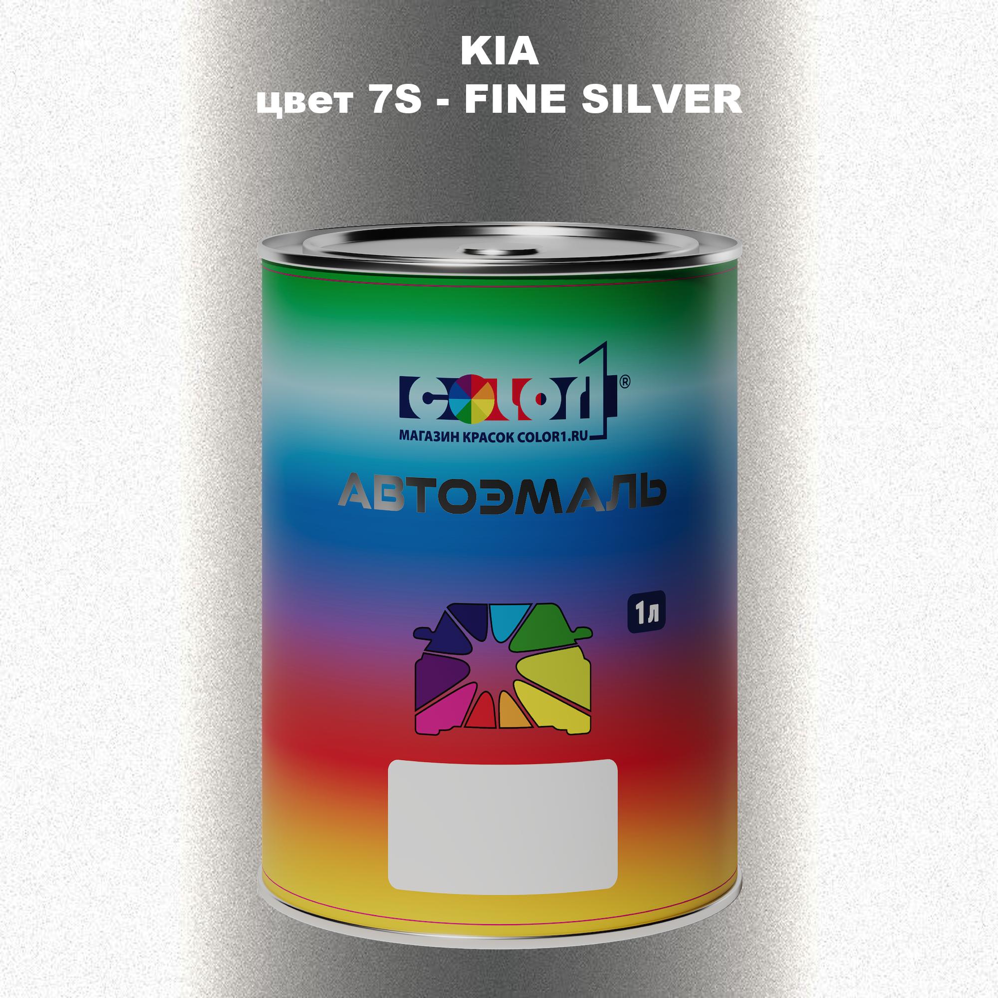 

Автомобильная краска COLOR1 для KIA, цвет 7S - FINE SILVER, Прозрачный