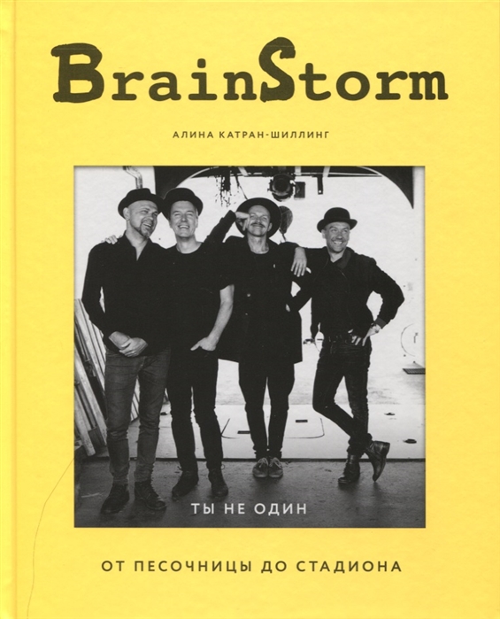 

BRAINSTORM. Ты не один. От песочницы до стадиона