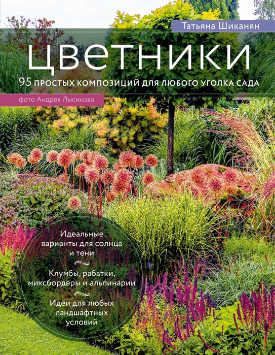 

Цветники. 95 простых композиций для любого уголка сада (луки)