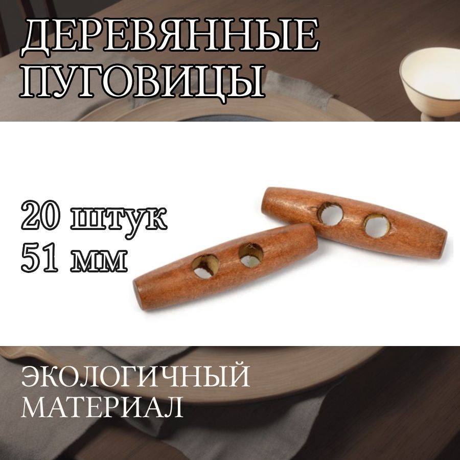 

Пуговицы TBY деревянные 51 мм тоннельные цвет коричневый 2 прокола 20 штук, BT.WD.027.4