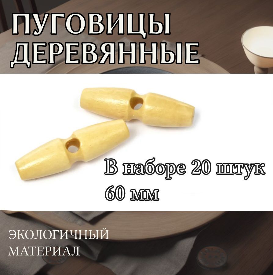 

Пуговицы TBY деревянные 60 мм цвет натуральный 1 прокол 20 штук, BT.WD.068.2_CALLMAG
