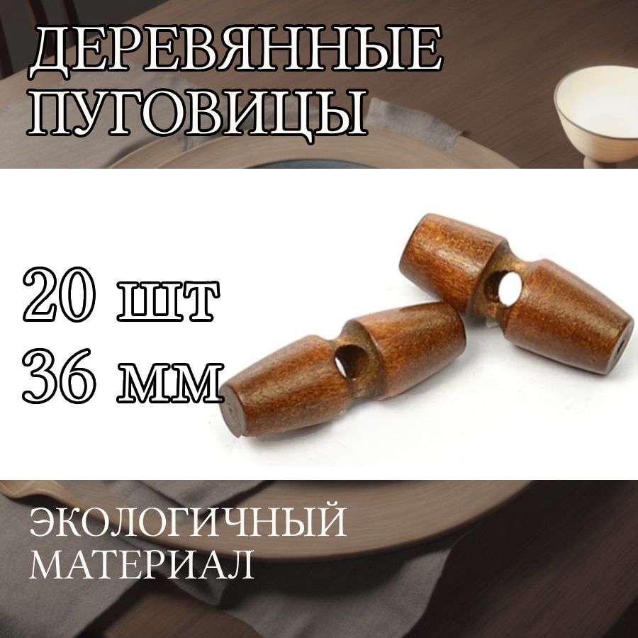 

Пуговицы TBY деревянные форма тоннельная 36 мм цвет коричневый 1 прокол 20 штук, BT.WD.060_CALLMAG