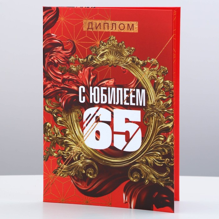 

Диплом «С Юбилеем 65», А6
