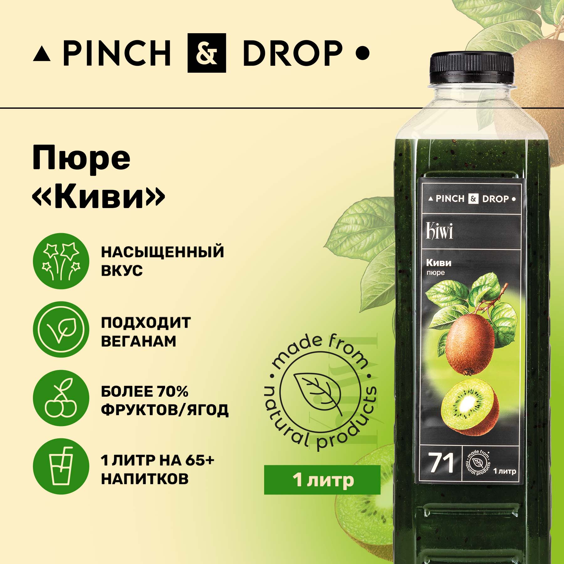 Фруктовое пюре Pinch&Drop Киви для десертов и выпечки, 1 л