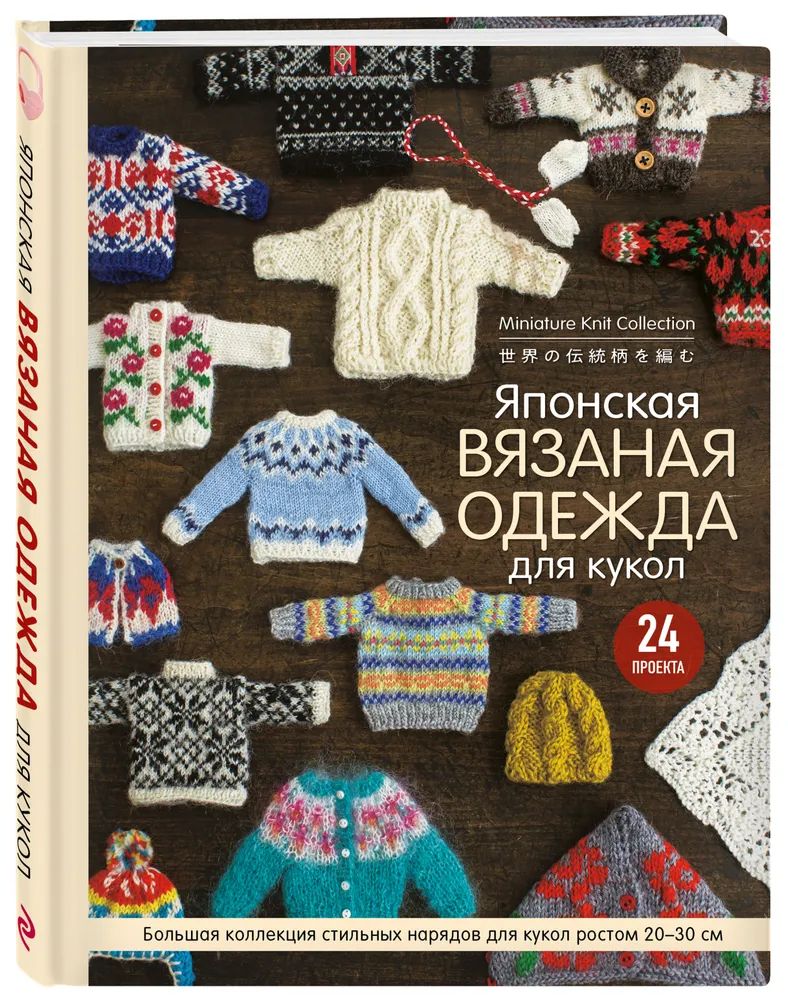 

Японская вязаная одежда для кукол. Большая коллекция стильных нарядов для кукол…