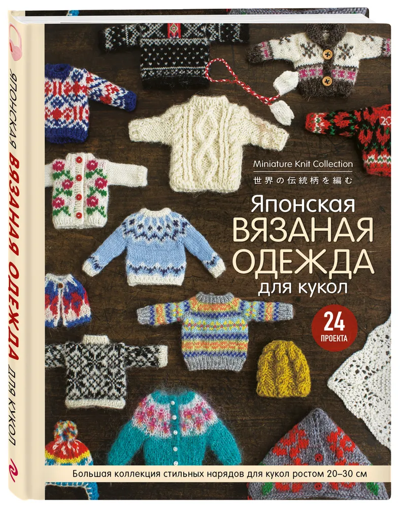 фото Книга японская вязаная одежда для кукол. большая коллекция стильных нарядов для кукол… эксмо