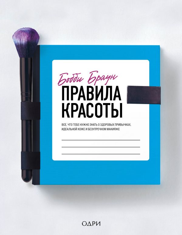 фото Книга бобби браун. правила красоты. все, что тебе нужно знать о здоровых привычках… одри