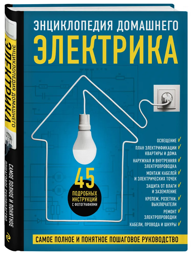 

Энциклопедия домашнего электрика. Самое полное и понятное пошаговое руководство