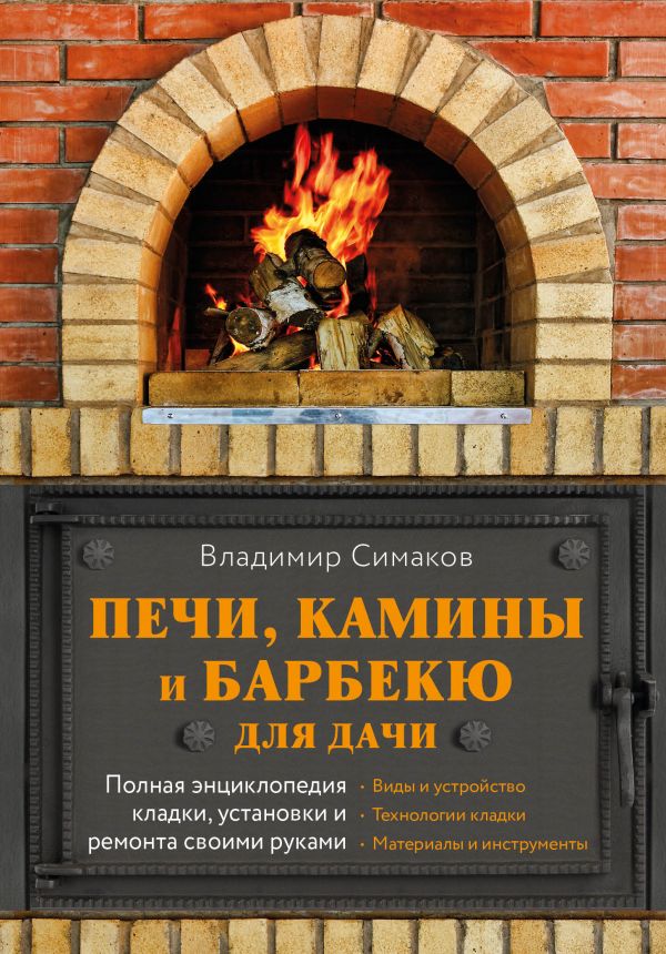 фото Книга печи, камины и барбекю для дачи. полная энциклопедия кладки, установки и ремонта ... эксмо