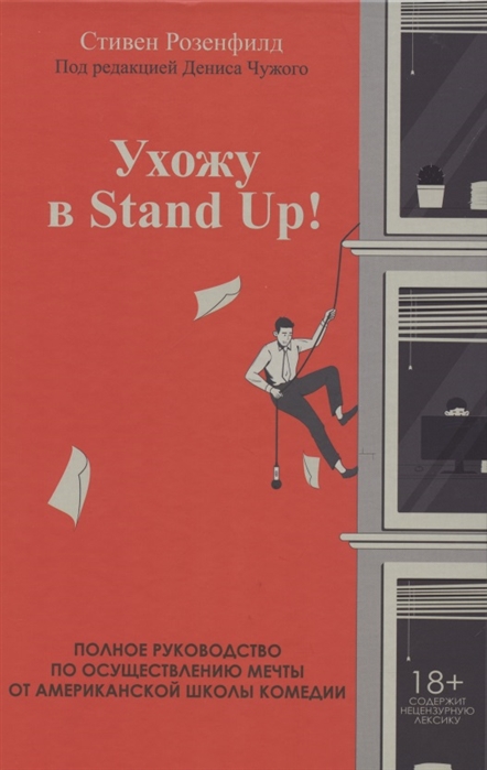 фото Ухожу в stand up! полное руководство по осуществлению мечты от американской школы комедии бомбора