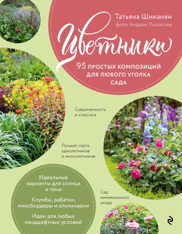 

Цветники. 95 простых композиций для любого уголка сада (розы)