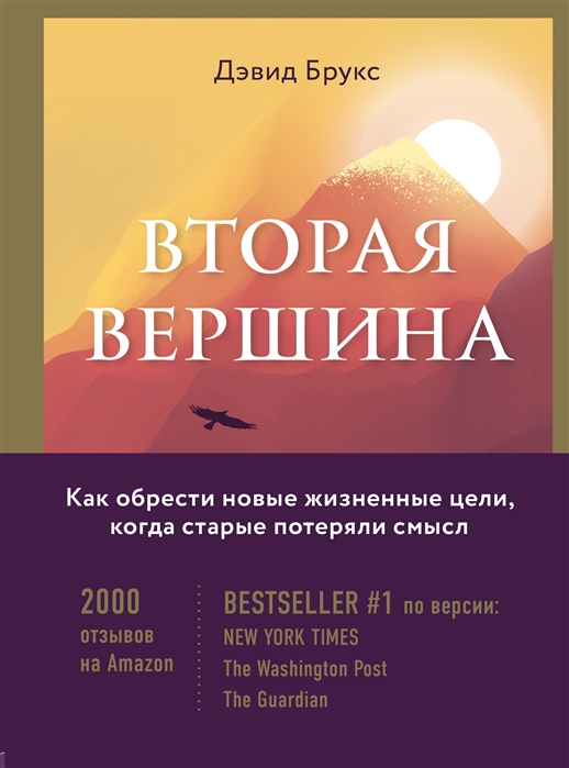 фото Вторая вершина. величайшая книга размышлений о мудрости и цели жизни бомбора