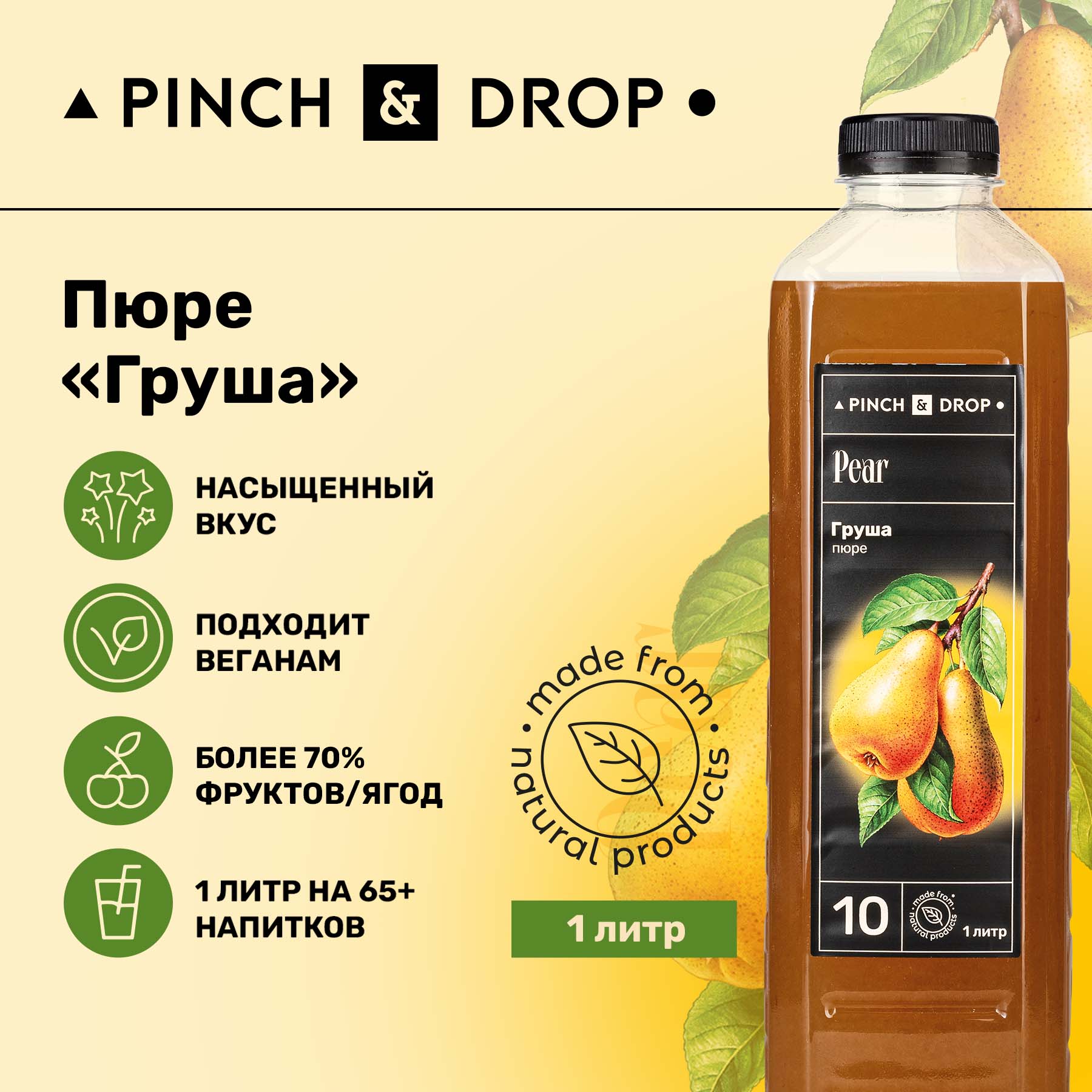 Фруктовое пюре Pinch&Drop Груша для десертов и выпечки, 1л