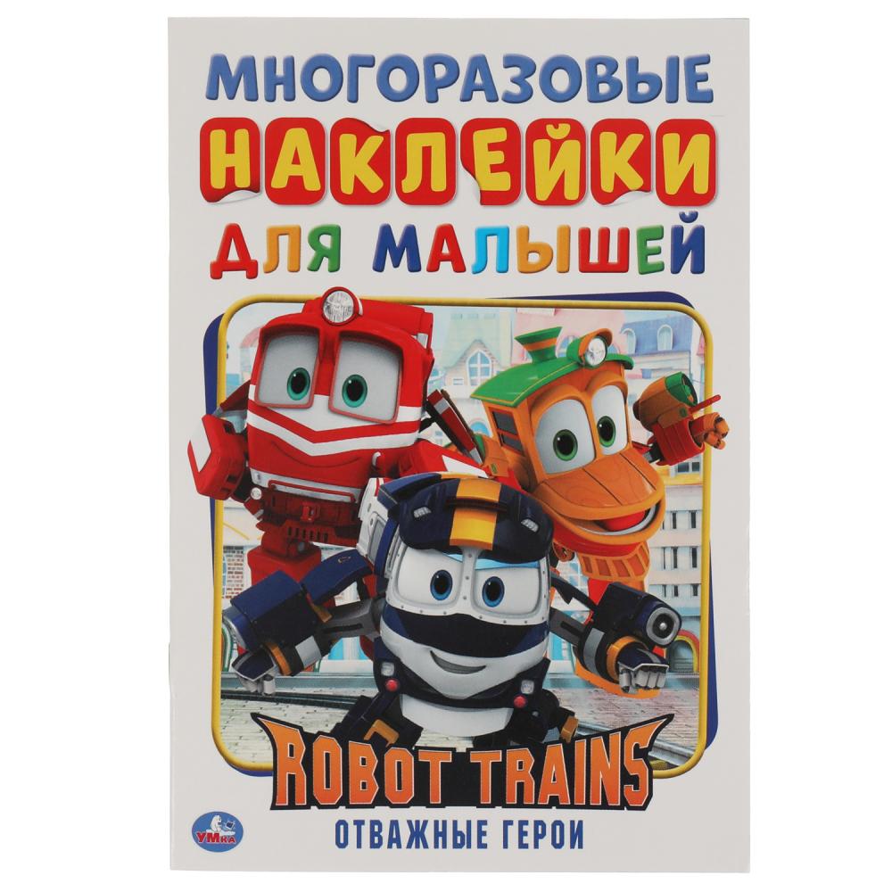 

Книга Отважные герои. Активити А5 с многораз. наклейками. Робот Трейнс, 8 стр. УМка 978-5-