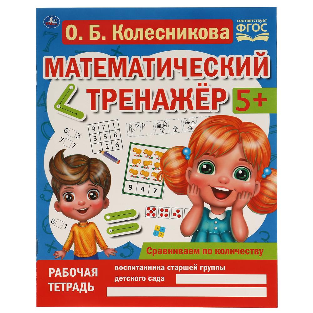 

Пособие Сравниваем по количеству, Колесникова О. Б. Математический тренажер УМка