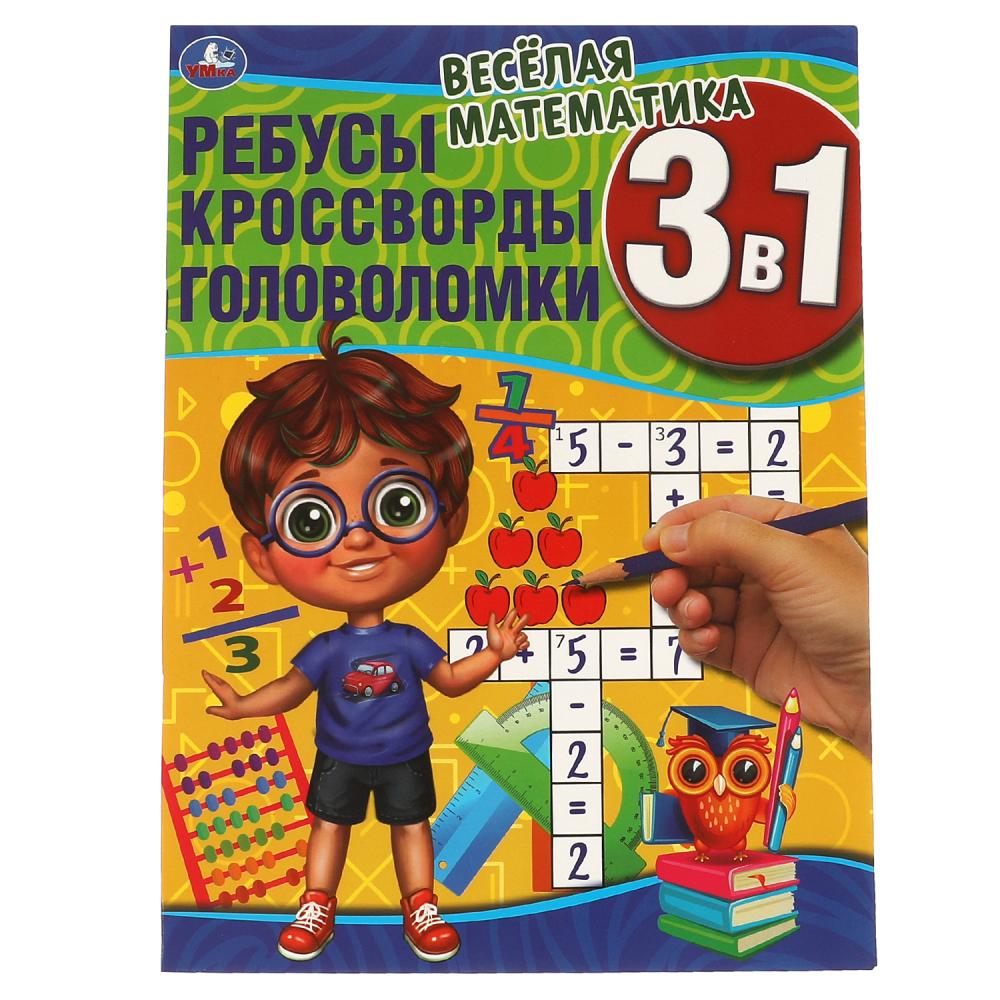 

Активити Весёлая математика. Ребусы, кроссворды, головоломки 3 в 1, 12 стр.