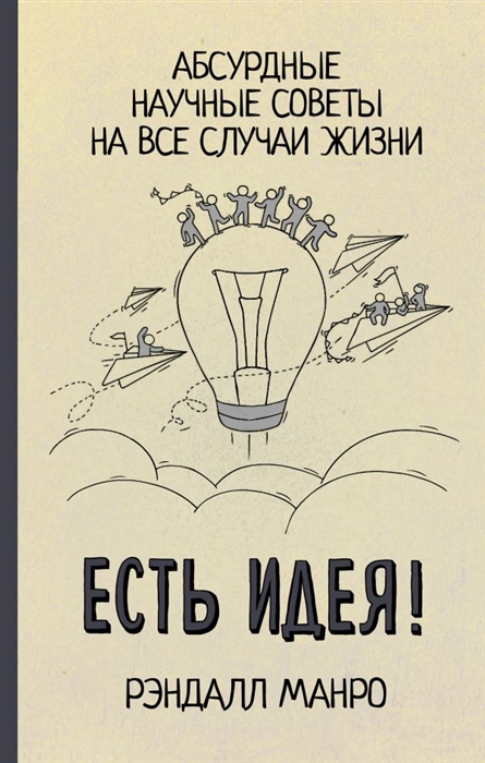 фото Есть идея! абсурдные научные советы на все случаи жизни аст