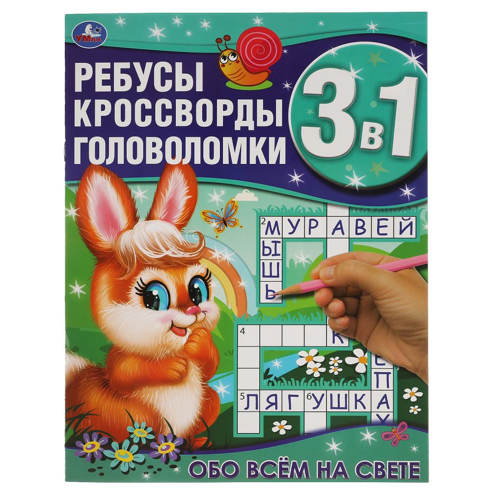 

Активити Обо всём на свете. Ребусы, кроссворды, головоломки 3 в