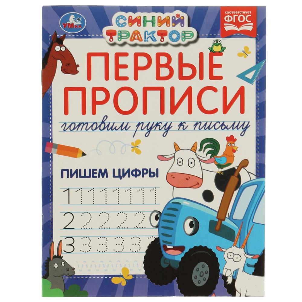 Книга Первые прописи Готовим руку к письму. Пишем цифры. Синий трактор. 100043189813