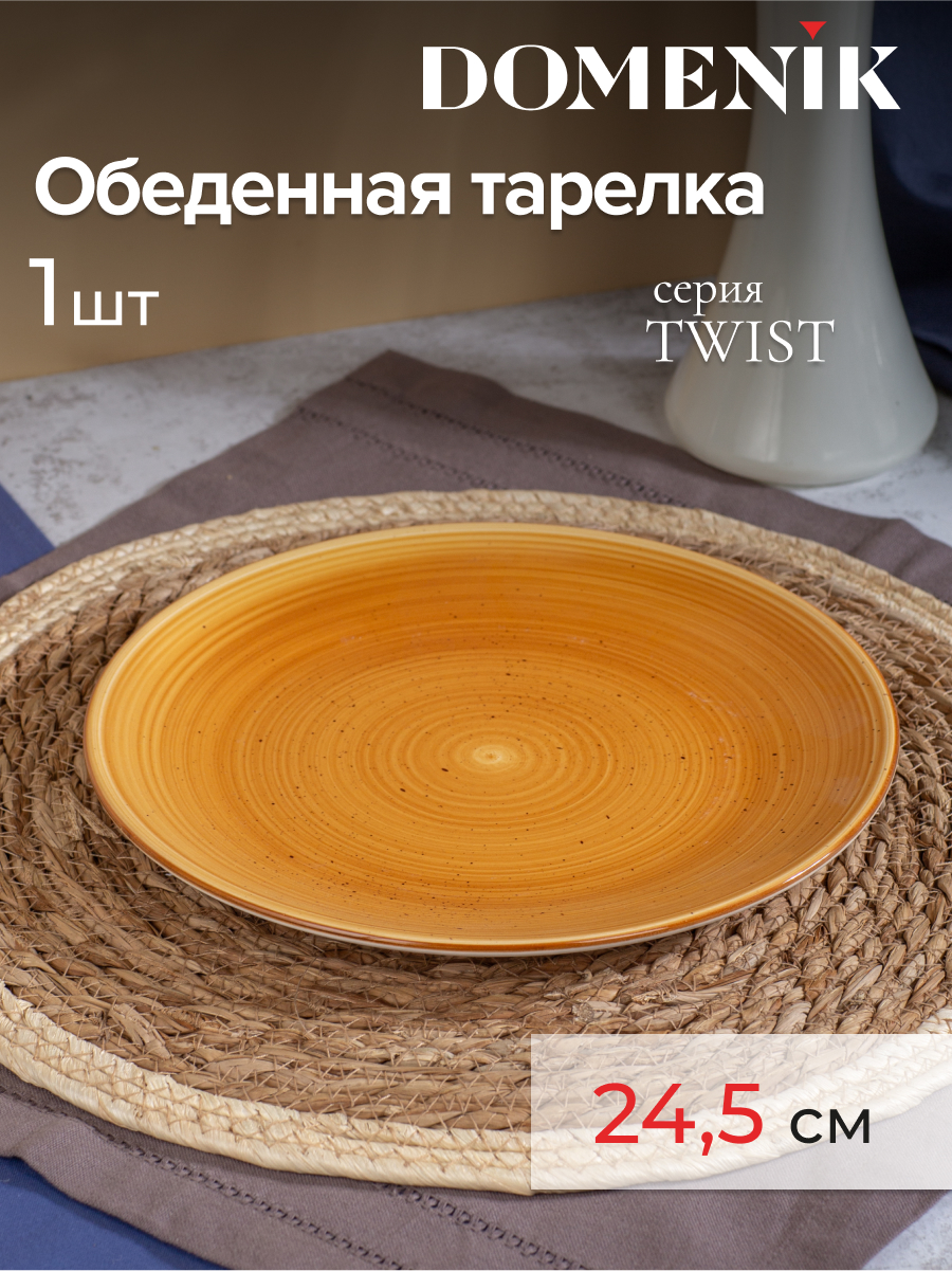 

Тарелка обеденная Domenik TWIST медовый 24.8см, Twist
