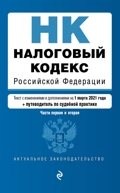 

Книга Налоговый кодекс Российской Федерации. Части 1 и 2: текст с изм. на 1 марта 2021…