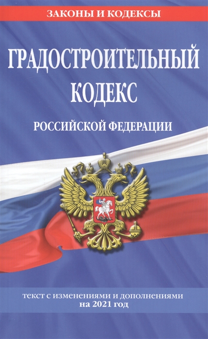 

Градостроительный кодекс Российской Федерации: текст с изм. и доп. на 2021 год